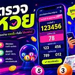 แอปตรวจหวยรัฐบาล